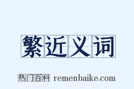 繁近义词是什么意思的图片